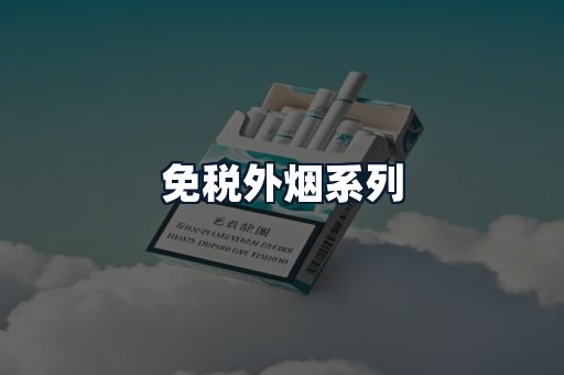 免税外烟系列